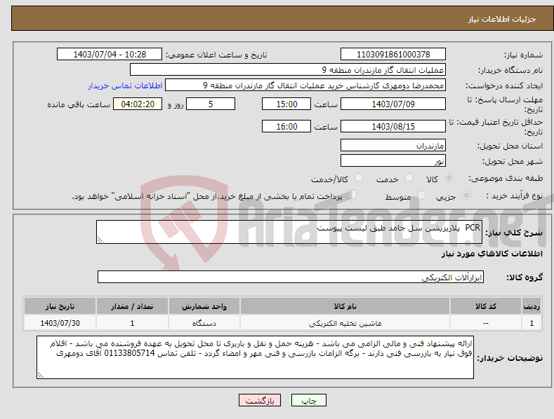 تصویر کوچک آگهی نیاز انتخاب تامین کننده-PCR پلاریزیشن سل جامد طبق لیست پیوست