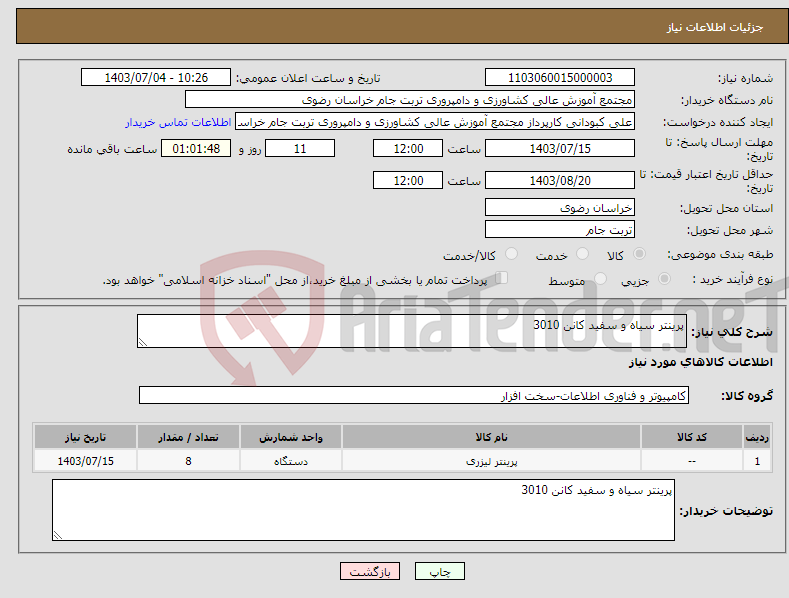 تصویر کوچک آگهی نیاز انتخاب تامین کننده-پرینتر سیاه و سفید کانن 3010