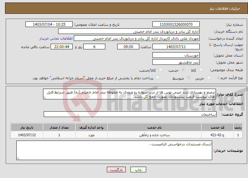 تصویر کوچک آگهی نیاز انتخاب تامین کننده-ترمیم و بهسازی تردد مینی بوس ها از درب سواره رو ورودی به محوطه بندر امام خمینی(ره) طبق شرایط فایل های پیوست قیمت پیشنهادی بصورت جمع کل باشد.