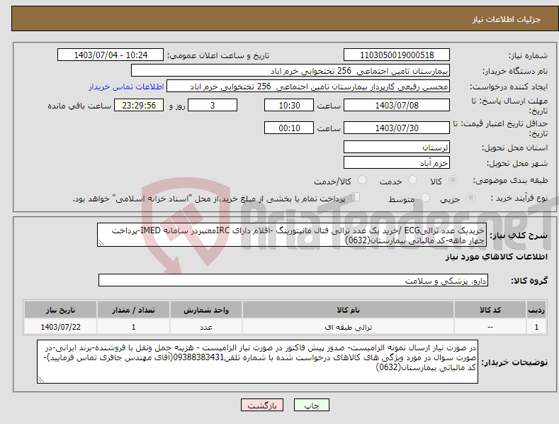 تصویر کوچک آگهی نیاز انتخاب تامین کننده-خریدیک عدد ترالیECG /خرید یک عدد ترالی فتال مانیتورینگ -اقلام دارای IRCمعتبردر سامانه IMED-پرداخت چهار ماهه-کد مالیاتی بیمارستان(0632)