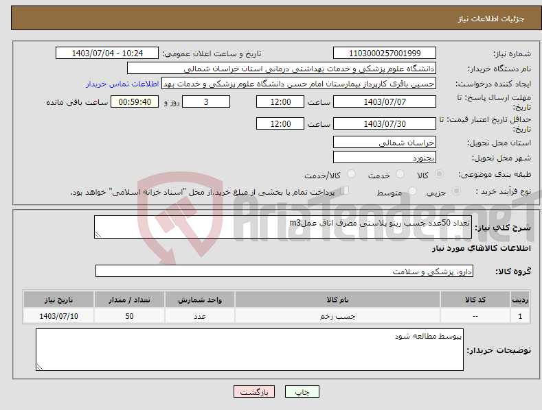 تصویر کوچک آگهی نیاز انتخاب تامین کننده-تعداد 50عدد چسب رینو پلاستی مصرف اتاق عملm3