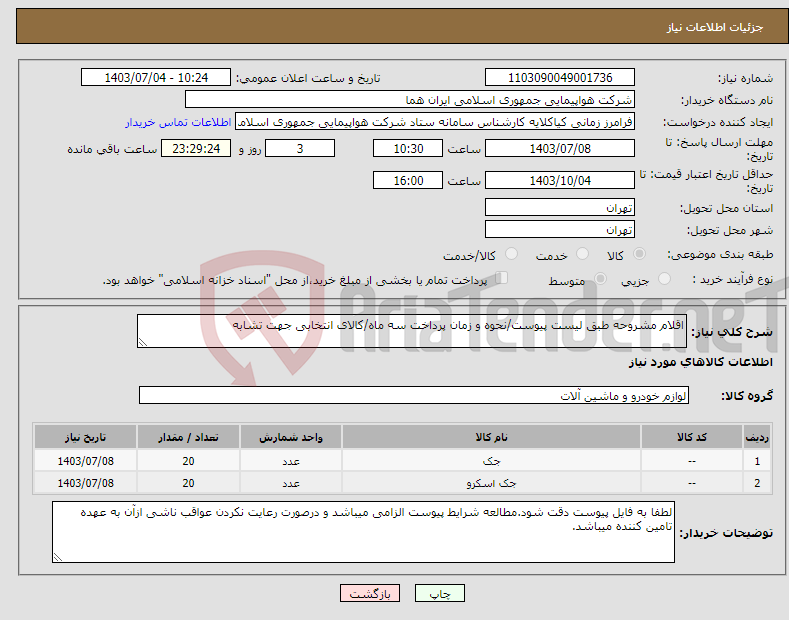 تصویر کوچک آگهی نیاز انتخاب تامین کننده-اقلام مشروحه طبق لیست پیوست/نحوه و زمان پرداخت سه ماه/کالای انتخابی جهت تشابه