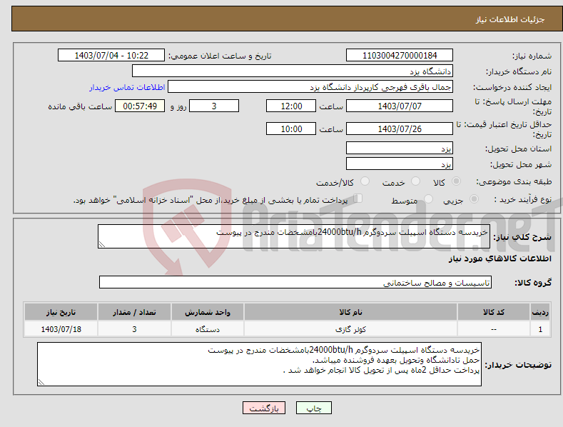 تصویر کوچک آگهی نیاز انتخاب تامین کننده-خریدسه دستگاه اسپیلت سردوگرم 24000btu/hبامشخضات مندرج در پیوست 