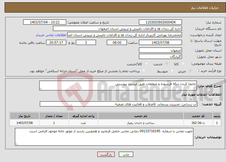 تصویر کوچک آگهی نیاز انتخاب تامین کننده-جابجا کردن دیکه فرسوده و متعلقات طبق لیست پیوستی 