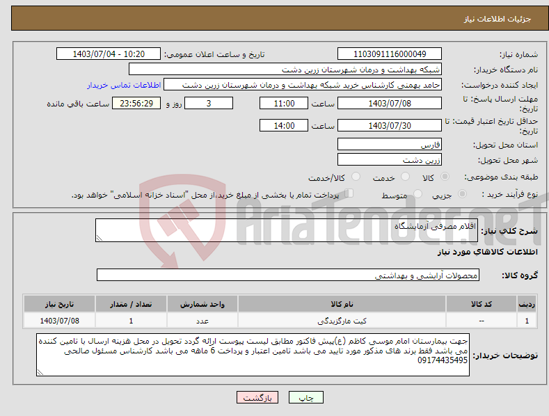 تصویر کوچک آگهی نیاز انتخاب تامین کننده-اقلام مصرفی آزمایشگاه 