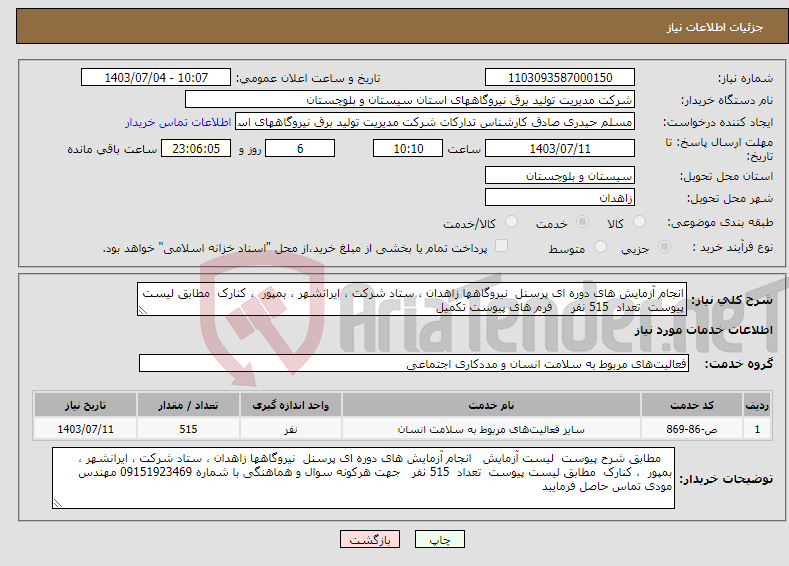 تصویر کوچک آگهی نیاز انتخاب تامین کننده-انجام آزمایش های دوره ای پرسنل نیروگاهها زاهدان ، ستاد شرکت ، ایرانشهر ، بمپور ، کنارک مطابق لیست پیوست تعداد 515 نفر فرم های پیوست تکمیل 