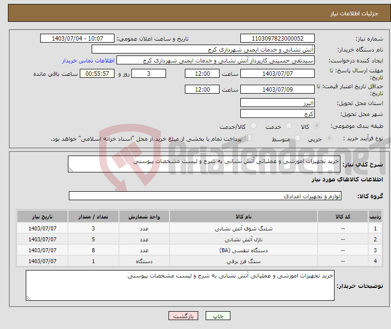 تصویر کوچک آگهی نیاز انتخاب تامین کننده-خرید تجهیزات اموزشی و عملیاتی آتش نشانی به شرح و لیست مشخصات پیوستی