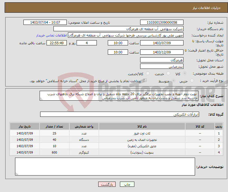 تصویر کوچک آگهی نیاز انتخاب تامین کننده- نوبت دوم -تهیه و نصب تجهیزات برقگیر برای 20 حلقه چاه شمیل و نیان و اصلاح شبکه برق چاههای شرب حاشیه سد شمیل و دشت نیان به منظور تأمین آب شرب بندرعباس