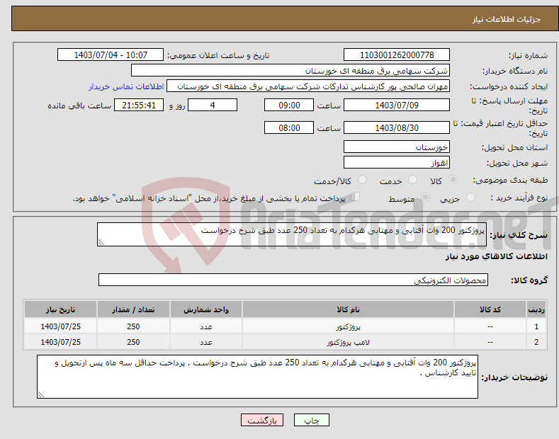 تصویر کوچک آگهی نیاز انتخاب تامین کننده-پروژکتور 200 وات آفتابی و مهتابی هرکدام به تعداد 250 عدد طبق شرح درخواست 