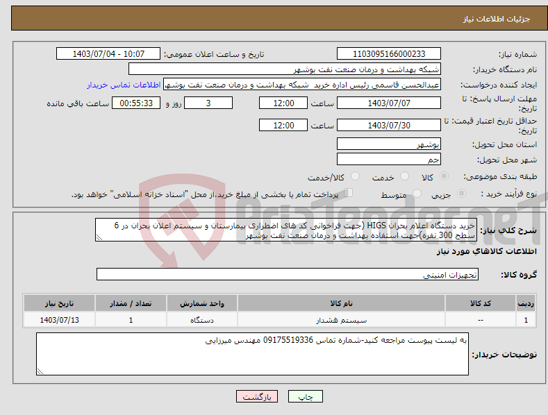 تصویر کوچک آگهی نیاز انتخاب تامین کننده-خرید دستگاه اعلام بحران HIGS (جهت فراخوانی کد های اضطراری بیمارستان و سیستم اعلان بحران در 6 سطح 300 نفره)جهت استفاده بهداشت و درمان صنعت نفت بوشهر