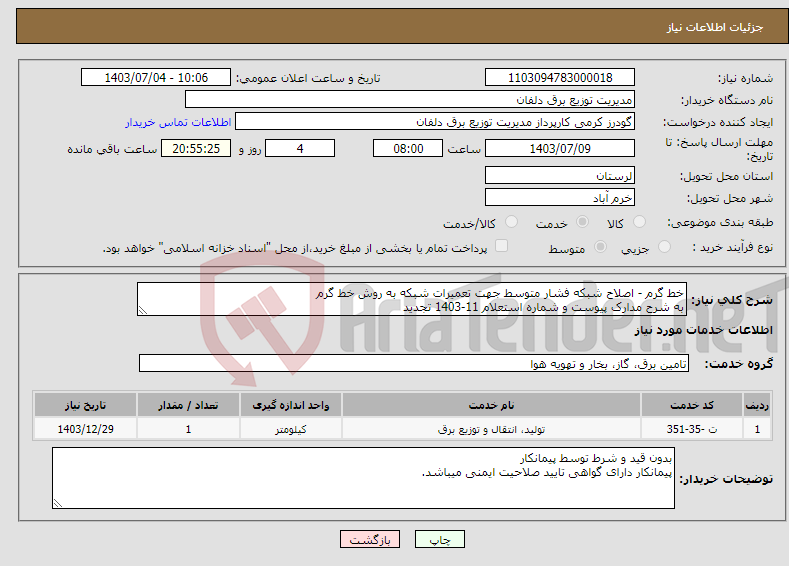 تصویر کوچک آگهی نیاز انتخاب تامین کننده-خط گرم - اصلاح شبکه فشار متوسط جهت تعمیرات شبکه به روش خط گرم به شرح مدارک پیوست و شماره استعلام 11-1403 تجدید