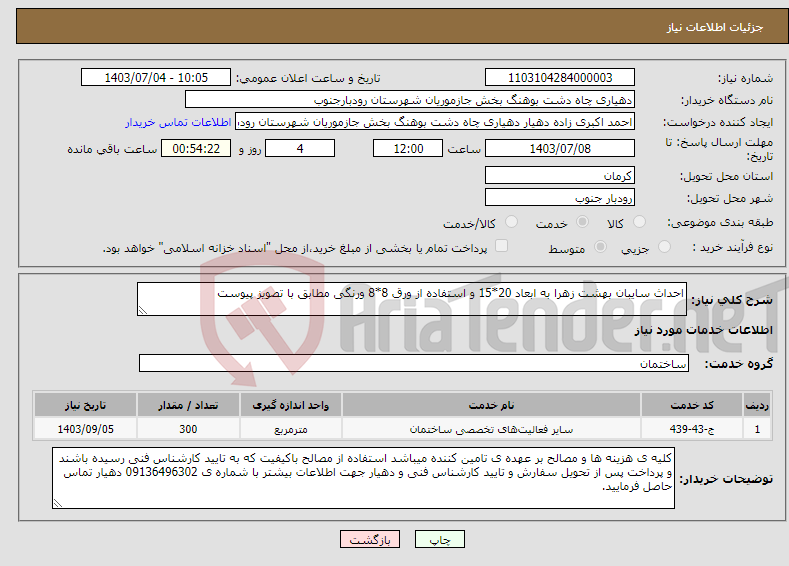 تصویر کوچک آگهی نیاز انتخاب تامین کننده-احداث سایبان بهشت زهرا به ابعاد 20*15 و استفاده از ورق 8*8 ورنگی مطابق با تصویز پیوست