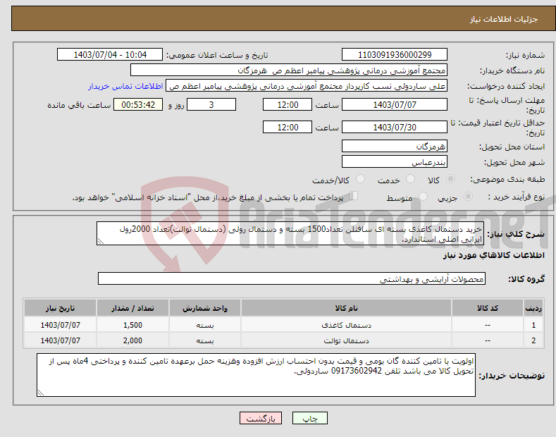 تصویر کوچک آگهی نیاز انتخاب تامین کننده-خرید دستمال کاغذی بسته ای سافتلن تعداد1500 بسته و دستمال رولی (دستمال توالت)تعداد 2000رول ایرانی اصلی استاندارد.