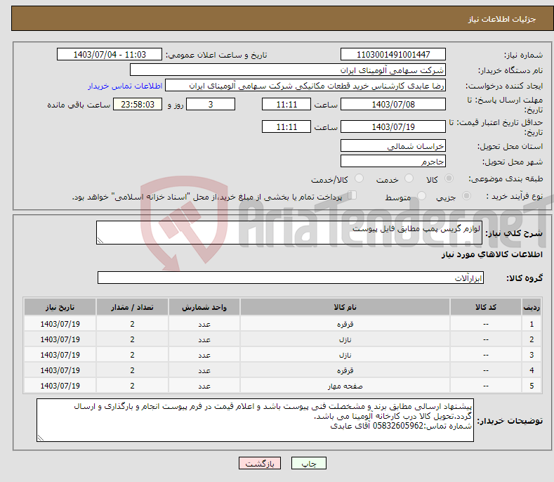 تصویر کوچک آگهی نیاز انتخاب تامین کننده-لوازم گریس پمپ مطابق فایل پیوست