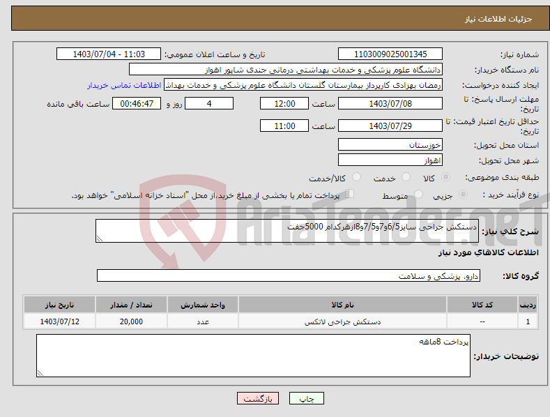 تصویر کوچک آگهی نیاز انتخاب تامین کننده-دستکش جراحی سایز6/5و7و7/5و8ازهرکدام 5000جفت