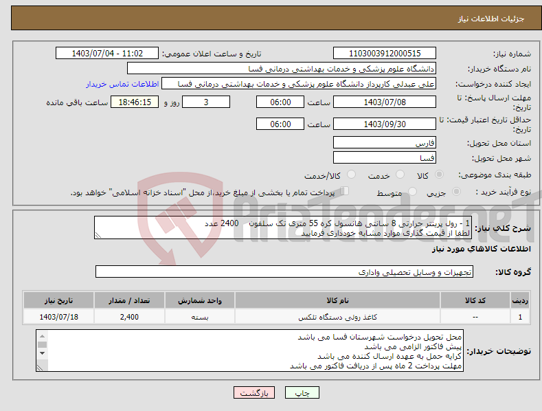 تصویر کوچک آگهی نیاز انتخاب تامین کننده-1 - رول پرینتر حرارتی 8 سانتی هانسول کره 55 متری تک سلفون 2400 عدد لطفا از قیمت گذاری موارد مشابه خودداری فرمایید