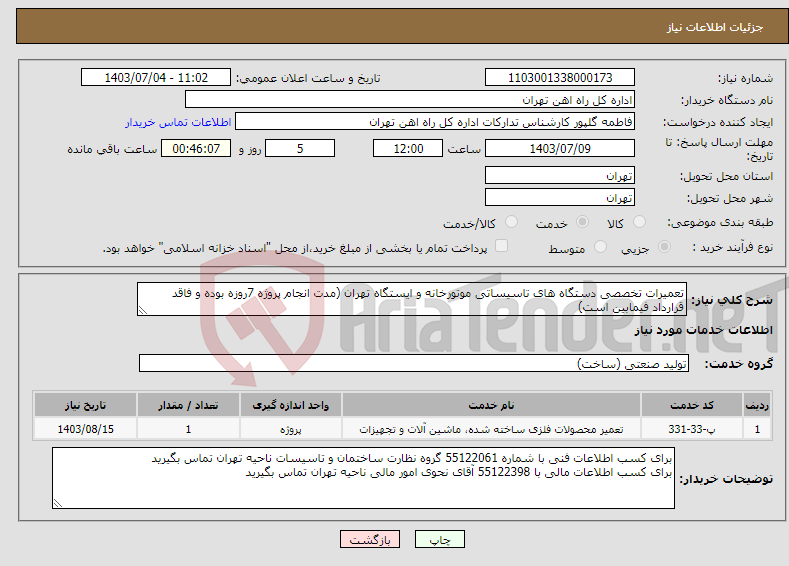 تصویر کوچک آگهی نیاز انتخاب تامین کننده-تعمیرات تخصصی دستگاه های تاسیساتی موتورخانه و ایستگاه تهران (مدت انجام پروژه 7روزه بوده و فاقد قرارداد فیمابین است)