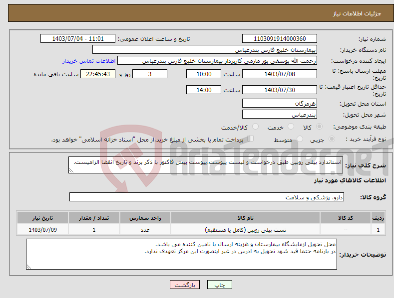 تصویر کوچک آگهی نیاز انتخاب تامین کننده-استاندارد بیلی روبین طبق درخواست و لیست پیوست.پیوست پیش فاکتور با ذکر برند و تاریخ انقضا الزامیست.