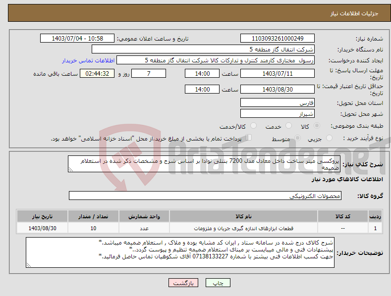 تصویر کوچک آگهی نیاز انتخاب تامین کننده-پروکسی میتر ساخت داخل معادل مدل 7200 بنتلی نوادا بر اساس شرح و مشخصات ذکر شده در استعلام ضمیمه 