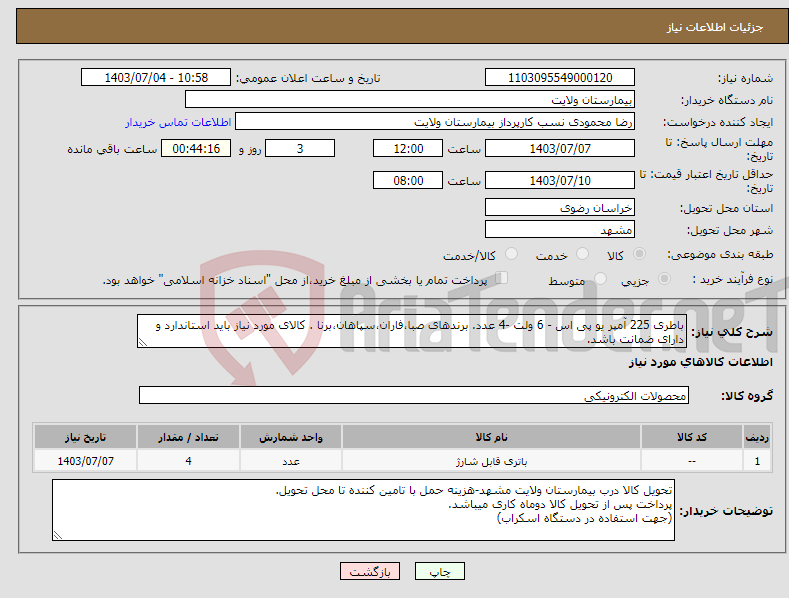 تصویر کوچک آگهی نیاز انتخاب تامین کننده-باطری 225 آمپر یو پی اس - 6 ولت -4 عدد. برندهای صبا،فاران،سپاهان،برنا . کالای مورد نیاز باید استاندارد و دارای ضمانت باشد.