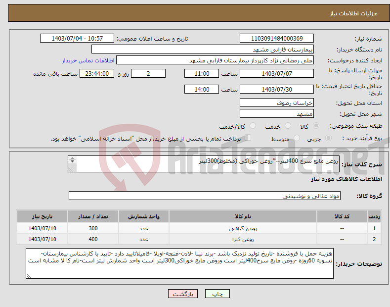 تصویر کوچک آگهی نیاز انتخاب تامین کننده-روغن مایع سرخ 400لیتر--*روغن خوراکی (مخلوط)300لیتر روغن مایع سرخ کردنی 