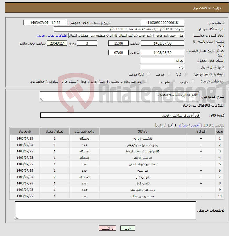 تصویر کوچک آگهی نیاز انتخاب تامین کننده-اقلام مطابق شناسه محصول