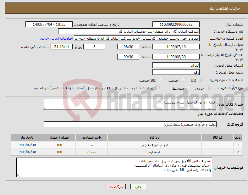 تصویر کوچک آگهی نیاز انتخاب تامین کننده-تیغه اره نواری طبق شرح پیوست .