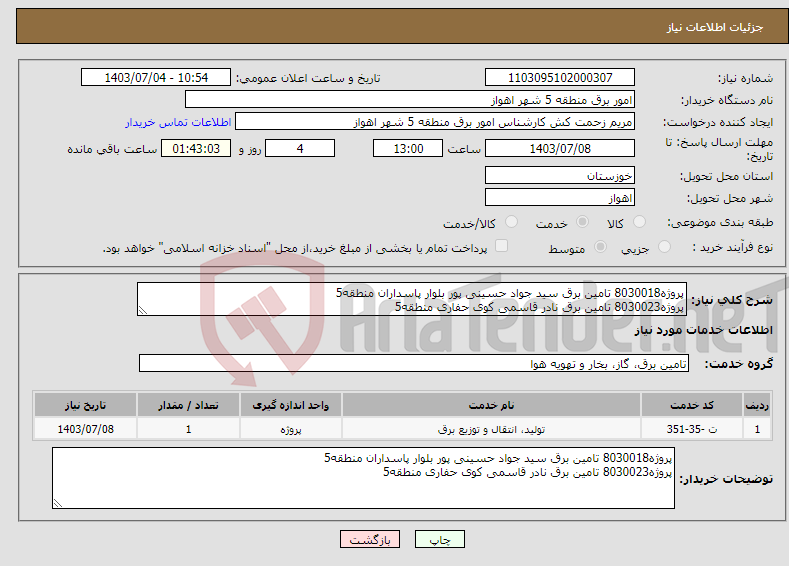 تصویر کوچک آگهی نیاز انتخاب تامین کننده-پروژه8030018 تامین برق سید جواد حسینی پور بلوار پاسداران منطقه5 پروژه8030023 تامین برق نادر قاسمی کوی حفاری منطقه5 