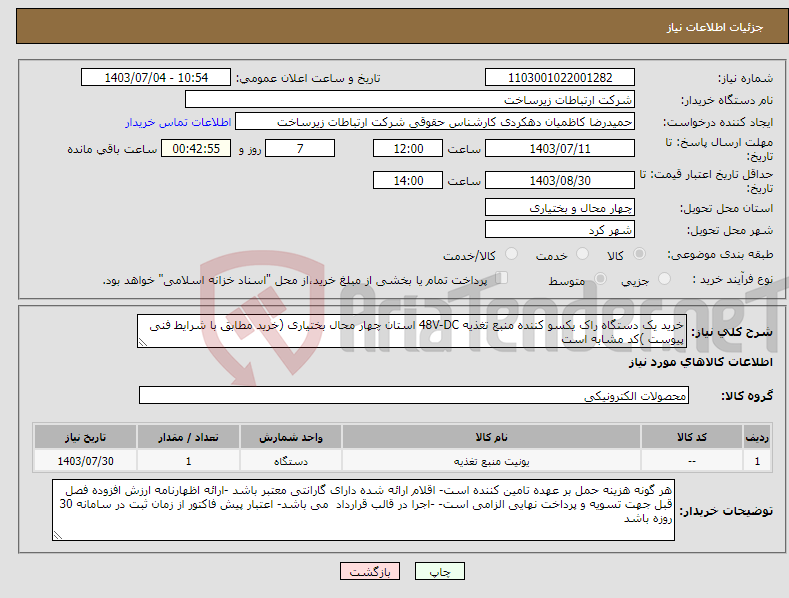 تصویر کوچک آگهی نیاز انتخاب تامین کننده-خرید یک دستگاه راک یکسو کننده منبع تغذیه 48V-DC استان چهار محال بختیاری (خرید مطابق با شرایط فنی پیوست )کد مشابه است 