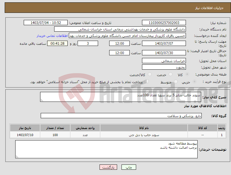 تصویر کوچک آگهی نیاز انتخاب تامین کننده-سوند حالب سایز 5 برند سوپا تعداد 100عدد