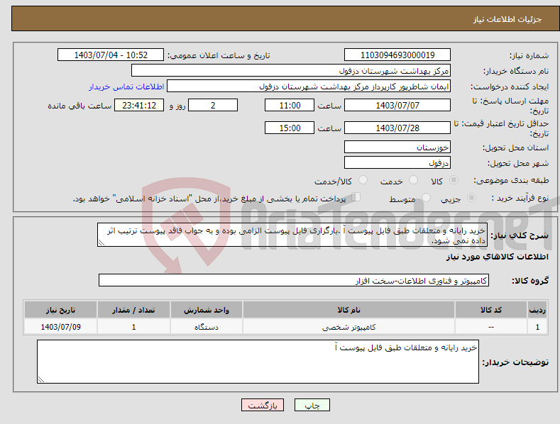 تصویر کوچک آگهی نیاز انتخاب تامین کننده-خرید رایانه و متعلقات طبق فایل پیوست آ .بارگزاری فایل پیوست الزامی بوده و به جواب فاقد پیوست ترتیب اثر داده نمی شود.