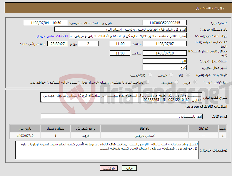 تصویر کوچک آگهی نیاز انتخاب تامین کننده-شستشو و لایروبی یک حلقه چاه طبق برگ استعلام بهاء پیوست در ندامتگاه کرج کارشناس مربوطه مهندس مهایی 09212210460 - 02633265115