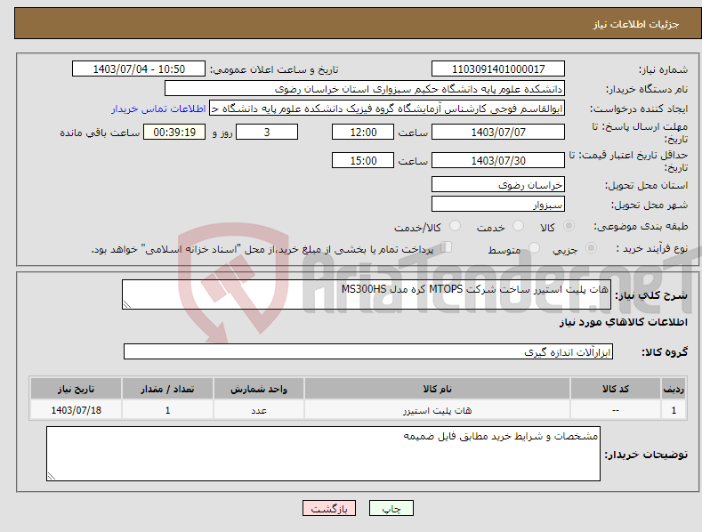 تصویر کوچک آگهی نیاز انتخاب تامین کننده-هات پلیت استیرر ساخت شرکت MTOPS کره مدل MS300HS