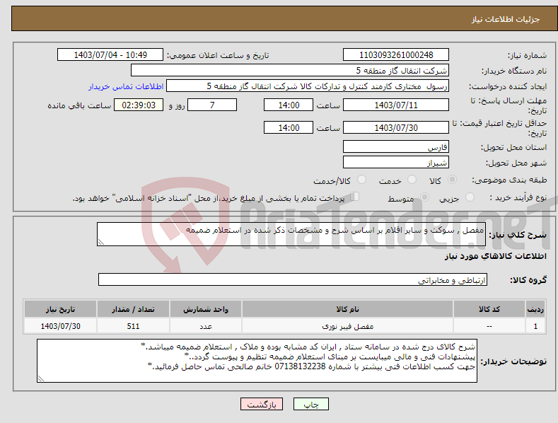 تصویر کوچک آگهی نیاز انتخاب تامین کننده-مفصل , سوکت و سایر اقلام بر اساس شرح و مشخصات ذکر شده در استعلام ضمیمه 