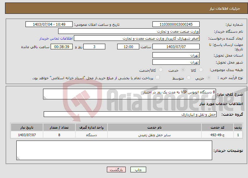 تصویر کوچک آگهی نیاز انتخاب تامین کننده-8 دستگاه اتوبوس VIP به مدت یک روز در اختیار