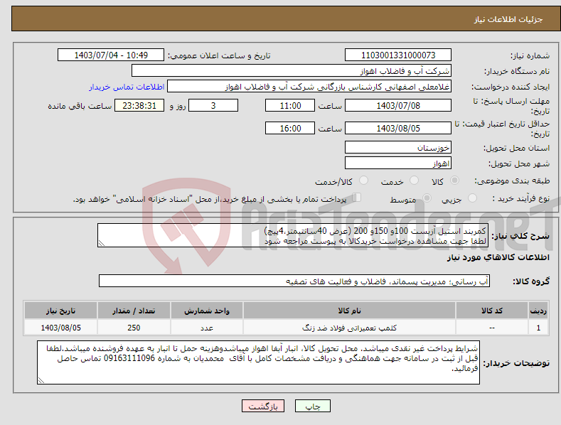 تصویر کوچک آگهی نیاز انتخاب تامین کننده-کمربند استیل آزبست 100و 150و 200 (عرض 40سانتیمتر،4پیچ) لطفا جهت مشاهده درخواست خریدکالا به پیوست مراجعه شود