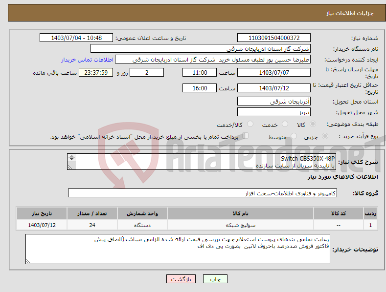 تصویر کوچک آگهی نیاز انتخاب تامین کننده-Switch CBS350X-48P با تاییدیه سریال از سایت سازنده Original-Not OEM 