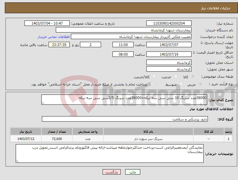 تصویر کوچک آگهی نیاز انتخاب تامین کننده-36000عدد سرنگ 10 سی سی سه تیکه+36000عدد سرنگ 2/5سی سی سه تیکه