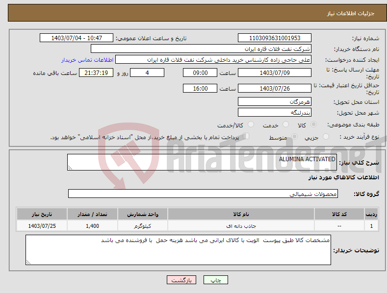 تصویر کوچک آگهی نیاز انتخاب تامین کننده-ALUMINA ACTIVATED