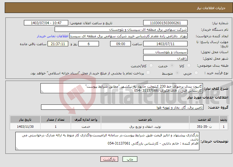 تصویر کوچک آگهی نیاز انتخاب تامین کننده-گابیون بندی برجهای خط 230 کیلوولت چابهار به نیکشهر "مطابق شرایط پیوست" کارشناس فنی ، آقای فکوری :31137066 -054