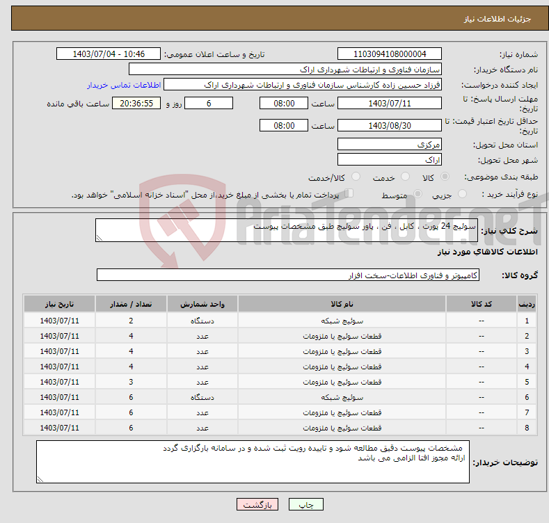 تصویر کوچک آگهی نیاز انتخاب تامین کننده-سوئیچ 24 پورت ، کابل ، فن ، پاور سوئیچ طبق مشخصات پیوست 