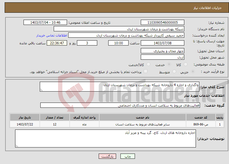 تصویر کوچک آگهی نیاز انتخاب تامین کننده-واگذاری و اجاره 4 داروخانه شبکه بهداشت و درمان شهرستان اردل 