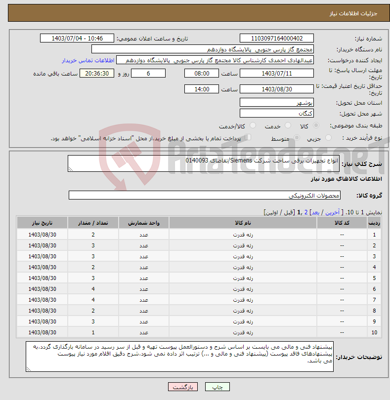 تصویر کوچک آگهی نیاز انتخاب تامین کننده-انواع تجهیزات برقی ساخت شرکت Siemens/تقاضای 0140093