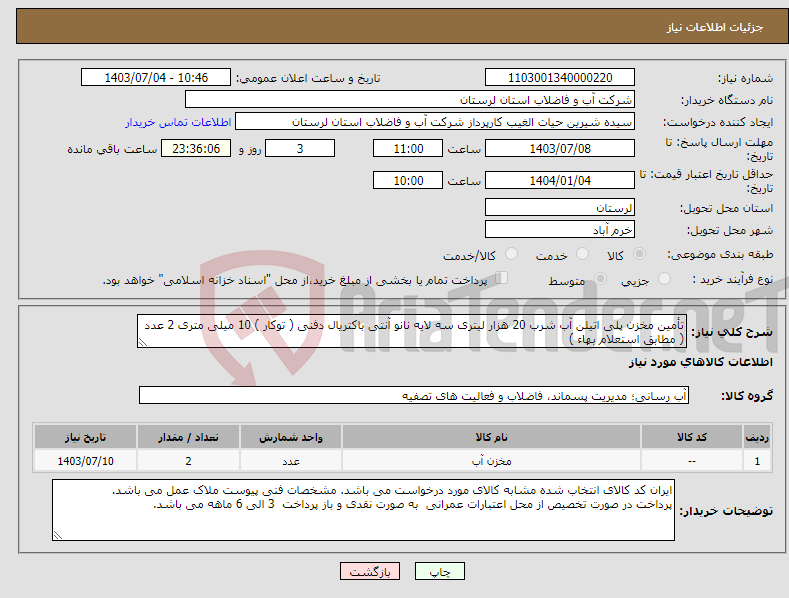 تصویر کوچک آگهی نیاز انتخاب تامین کننده-تأمین مخزن پلی اتیلن آب شرب 20 هزار لیتری سه لایه نانو آنتی باکتریال دفنی ( توکار ) 10 میلی متری 2 عدد ( مطابق استعلام بهاء )
