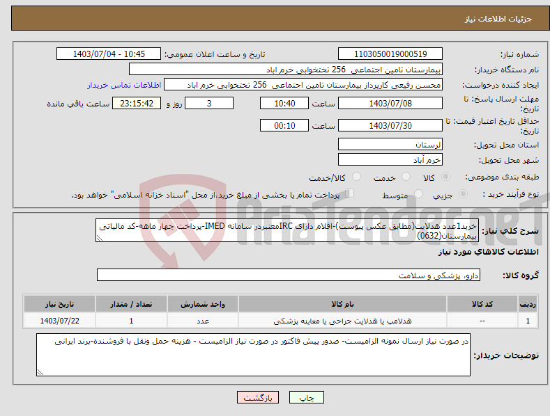 تصویر کوچک آگهی نیاز انتخاب تامین کننده-خرید1عدد هدلایت(مطابق عکس پیوست)-اقلام دارای IRCمعتبردر سامانه IMED-پرداخت چهار ماهه-کد مالیاتی بیمارستان(0632)