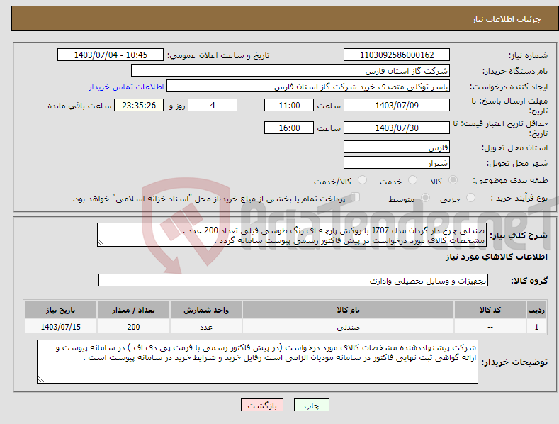 تصویر کوچک آگهی نیاز انتخاب تامین کننده-صندلی چرخ دار گردان مدل J707 با روکش پارچه ای رنگ طوسی فیلی تعداد 200 عدد . مشخصات کالای مورد درخواست در پیش فاکتور رسمی پیوست سامانه گردد .