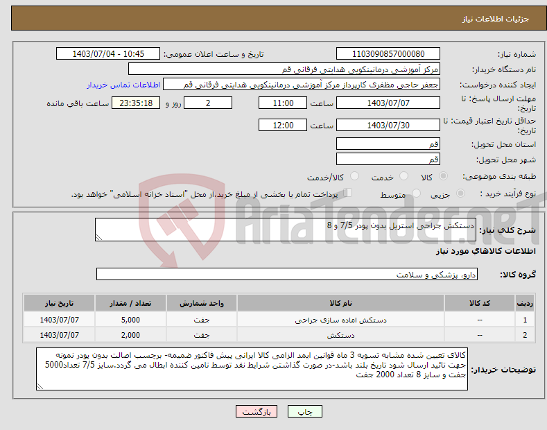 تصویر کوچک آگهی نیاز انتخاب تامین کننده-دستکش جراحی استریل بدون پودر 7/5 و 8