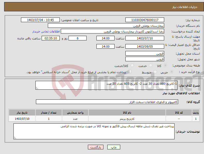 تصویر کوچک آگهی نیاز انتخاب تامین کننده-1-کاتریچ A80 تعداد 30 عدد 2- کاتریج A05 تعداد 30 عدد