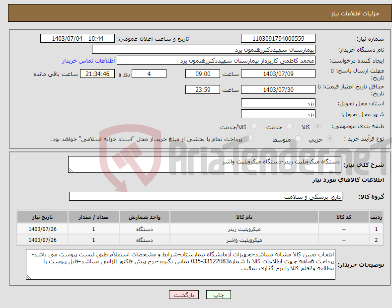 تصویر کوچک آگهی نیاز انتخاب تامین کننده-دستگاه میکروپلیت ریدر-دستگاه میکروپلیت واشر