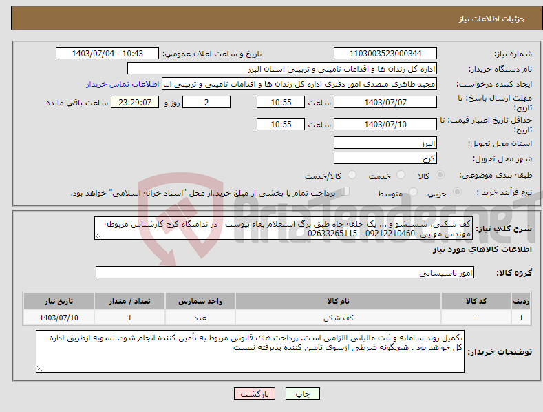 تصویر کوچک آگهی نیاز انتخاب تامین کننده-کف شکنی، شستشو و ... یک حلقه چاه طبق برگ استعلام بهاء پیوست در ندامتگاه کرج کارشناس مربوطه مهندس مهایی 09212210460 - 02633265115